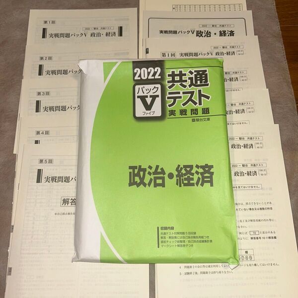 2022 駿台 共通テスト実戦問題 パックV 政治経済