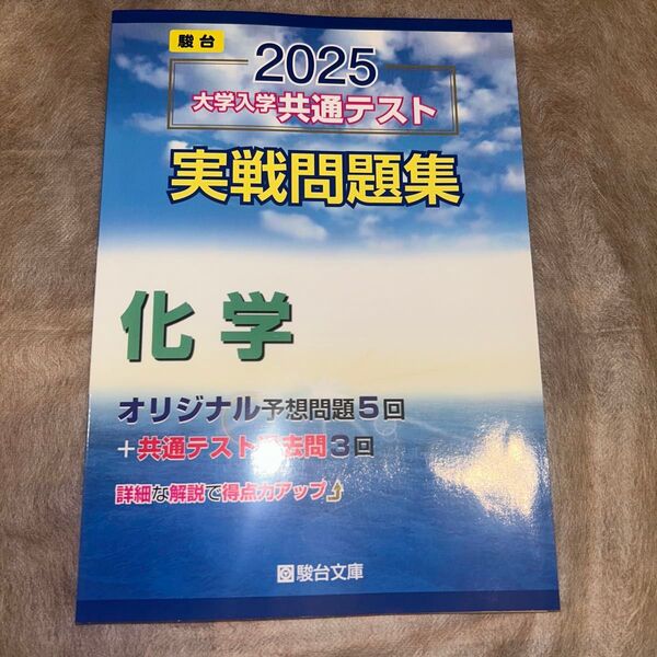 大学入学共通テスト実戦問題集 化学 (’25 駿台大学入試完全対策シリーズ) 駿台文庫