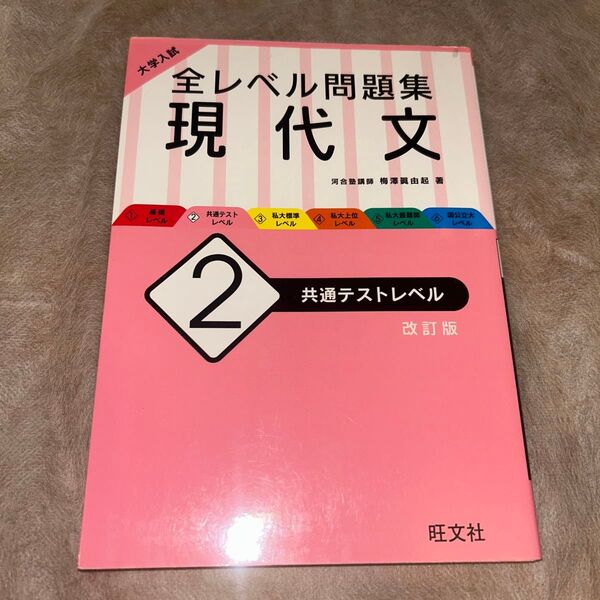 大学入試全レベル問題集現代文 2 (大学入試) (改訂版) 梅澤眞由起/著