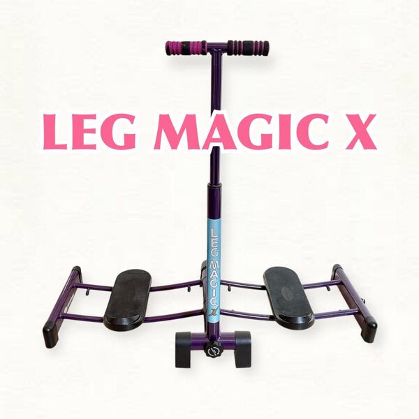 LEG MAGIC X レッグマジック健康器具 ルームエクササイズマシン 脚やせ機器 ダイエット 脚筋トレ 美脚トレーニング