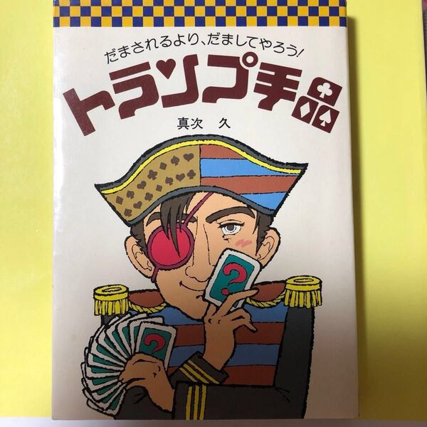 【再掲載】値下げ可☆ トランプ手品 本 マジック ブック クーポン利用で300円♪