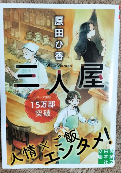 三人屋 原田ひ香/実業之日本社文庫/美品