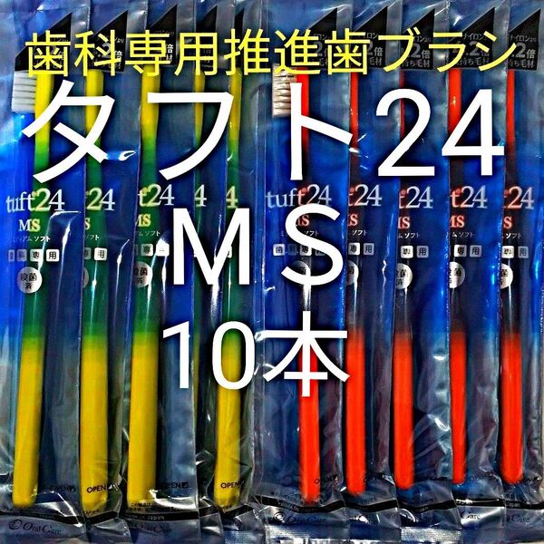タフト24 MS 10本 お値引中 ! 歯科専用推進歯ブラシ ※ クーポン使ってお買得に !