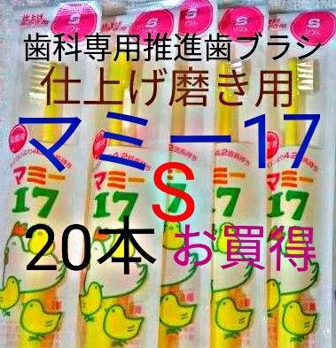 #マミー17 S 20本 仕上げ磨き用 歯科専用推進歯ブラシ 期間限定お値引中 ! ※クーポンを使って更にお買得に!