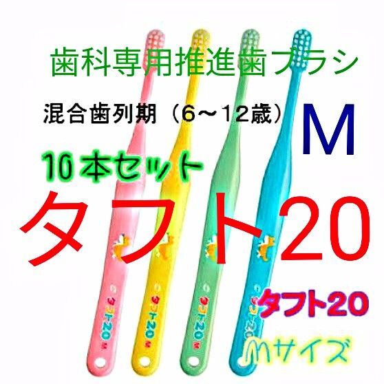 タフト20 M 10本 6才~12才用 お値引き中 歯科専用推進歯ブラシ ※ クーポン使ってお買得に ! ※
