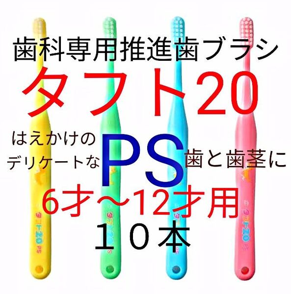 #タフト20 PS 10本 6才~12才用 萌え始めの歯がある子にオススメ お値引中 ! 歯科専用推進歯ブラシ