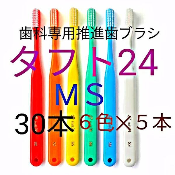 タフト24 MS 30本 6色 × 5本ずつ お買得 ! 歯科専用推進歯ブラシ クーポン使ってお買得に!※