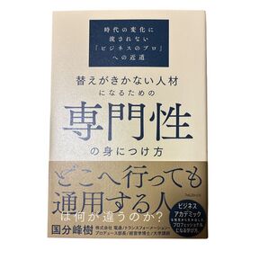 替えがきかない人材になるための 専門性の身につけ方