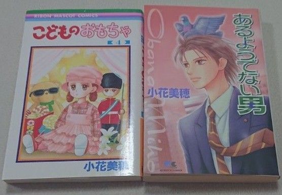 小花美穂 あるようでない男 こどものおもちゃ4巻のみ 2冊セット