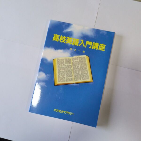 高校英語入門講座