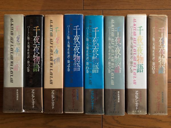 2025年最新】Yahoo!オークション -千夜一夜物語 バートン版の 2025年最新】Yahoo!オークション -千夜一夜物語 バートン版の