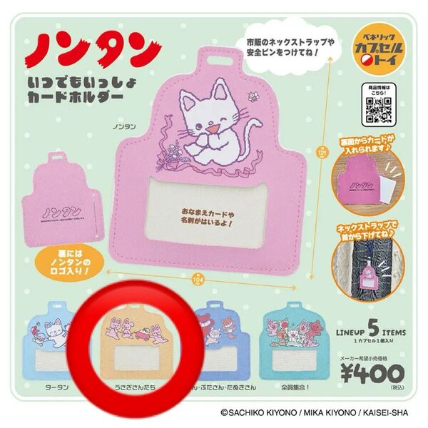 ノンタン いつでもいっしょ カードホルダー ケース 絵本 うさぎ ガチャ カプセルトイ
