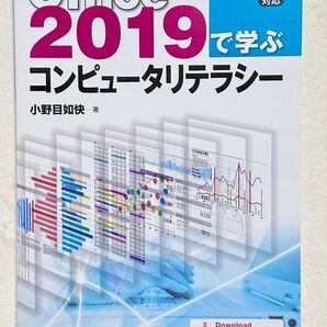 Office2019で学ぶコンピュータリテラシー 小野目如快/著