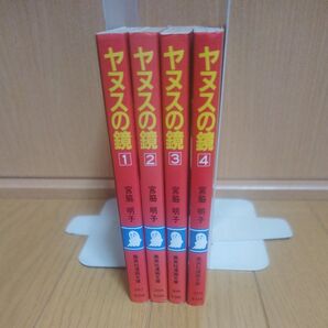 ヤヌスの鏡 全巻セット