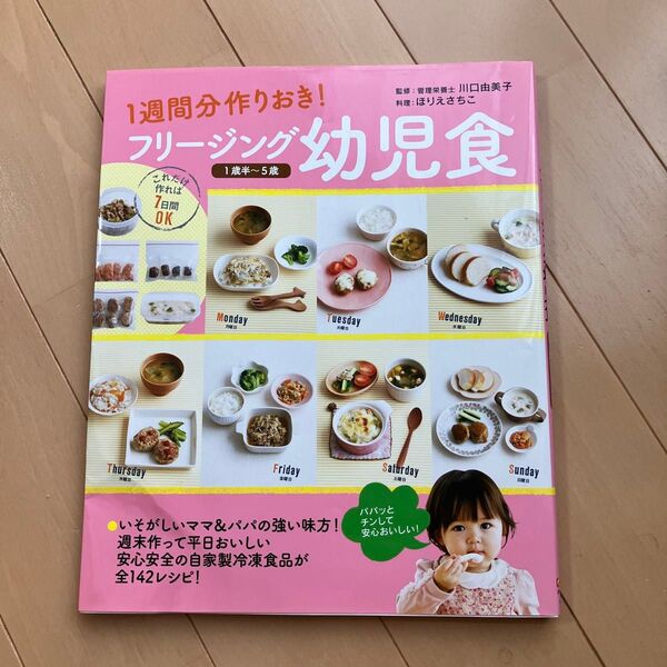 フリージング幼児食 1週間分作りおき! 1歳半~5歳 (1週間分作りおき!) 川口由美子/監修 ほりえさちこ/料理