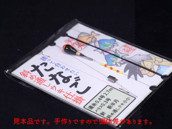 たなご斜め通しウキ仕掛 黒赤 おさかな大将手作り タナゴ釣り タナゴ仕掛け NS1BR