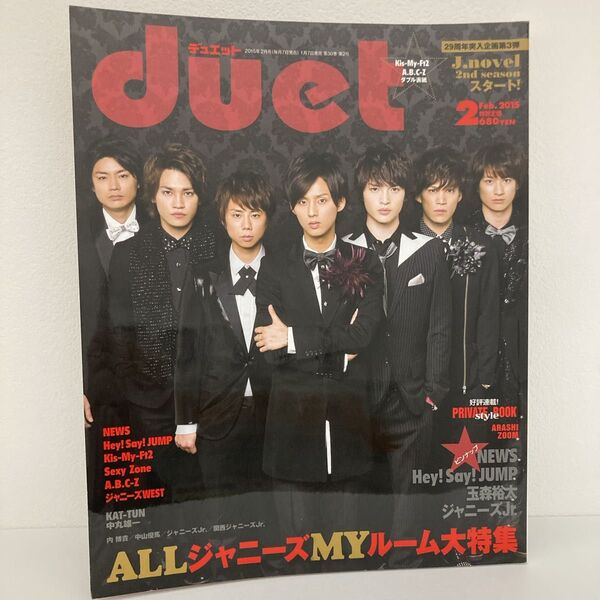 duet 2015年2月号 表紙 Kis-My-Ft2 裏表紙 A.B.C-Z ジュエット 雑誌 ジャニーズ