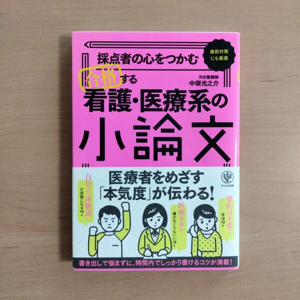 採点者の心をつかむ合格する看護・医療系の小論文 直前対策にも最適