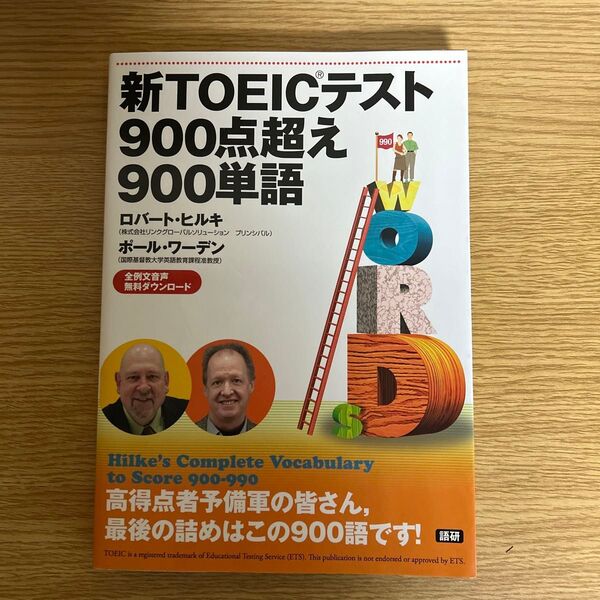 新TOEICテスト900点超え900単語 R.ヒルキ P.ワーデン