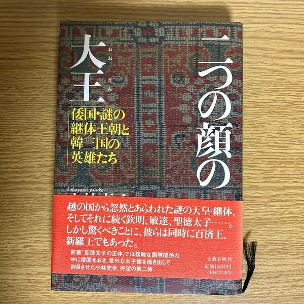 二つの顔の大王 倭国・謎の継体王朝と韓三国の英雄たち