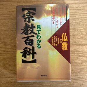 見てわかる宗教百科 知っておきたい“こころ”と“作法”がわかりやすく学べる宗教別知識の本 池田書店編集部/編