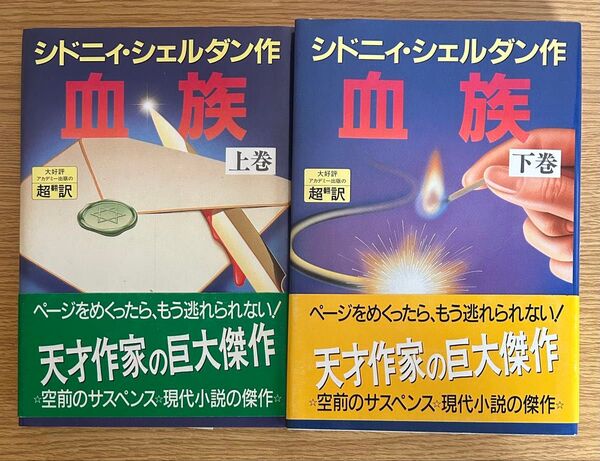 血族 上・下 シドニィ・シェルダン/作 天馬竜行/訳 紀泰隆/訳