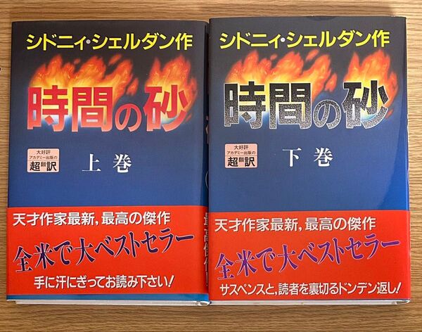 時間の砂 上下巻セット シドニィ・シェルダン 作 天馬竜行 訳 紀泰隆 訳