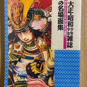 大正・昭和 少年少女雑誌の名場面集