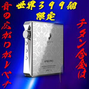 【世界限定399個+新品未開封品】AP80 Pro Titanium Alloy
