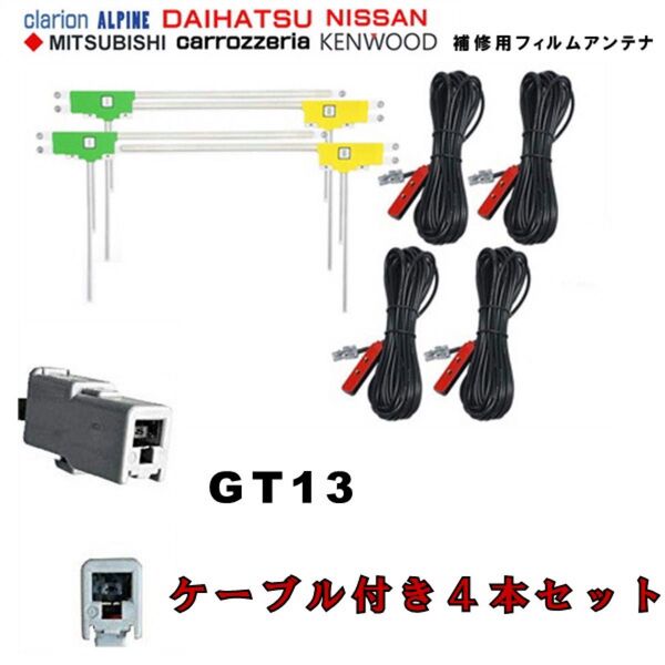 フィルムアンテナ4枚+コード4本セット GT13 カロッツエリア パナソニック アルパイン他 配線 載せ替え 交換 補修用