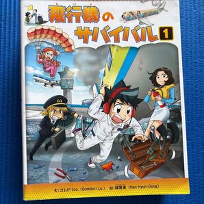 科学漫画サバイバルシリーズ 飛行機のサバイバル 1