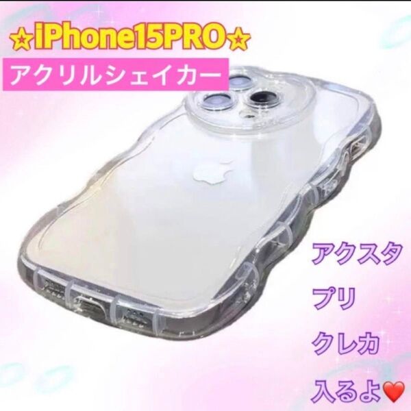 アクリルシェイカー専用ケースiPhone15PRO クリア 推し活ヲタ活 大人気