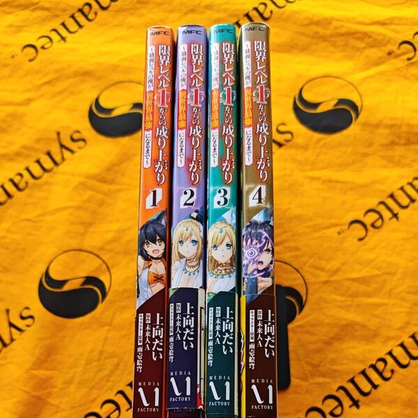 限界レベル1からの成り上がり 最弱レベルの俺が異世界最強になるまで 1ー4 (MFC) 上向だい/著 未来人A/原作 雨壱絵穹/