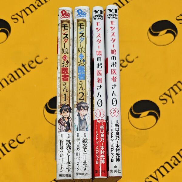 モンスター娘のお医者さん全2巻+モンスター娘のお医者さん0全2巻 計4冊セット