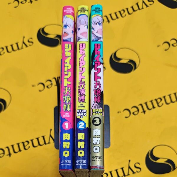 ジャイアントお嬢様 1−3 (サンデーうぇぶり少年サンデーコミックス) 肉村Q/著
