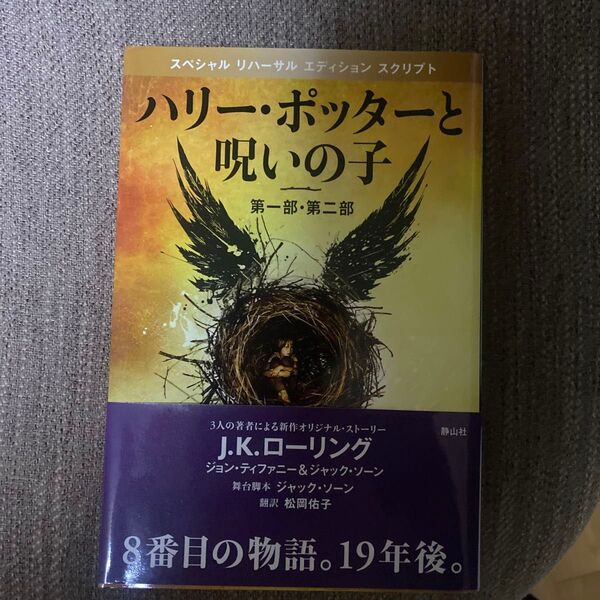 初版本 ハリー・ポッターと呪いの子 第一部・第二部 特別リハーサル版 (特別リハーサル版J.K.ローリング/著 松岡佑子/訳