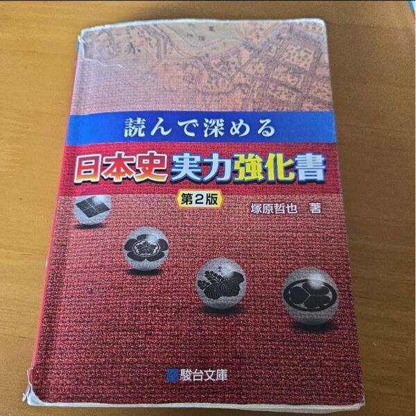 「読んで深める日本史実力強化書」塚原 哲也 日本史探究 共通テスト対策