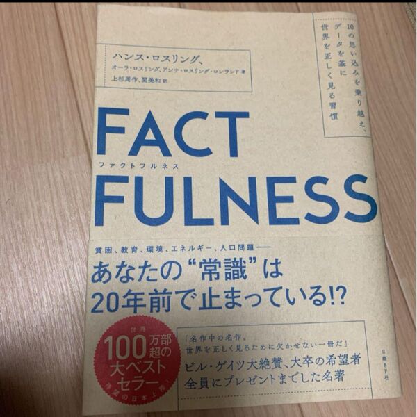 FACTFULNESS(ファクトフルネス) 10の思い込みを乗り越え、データを…