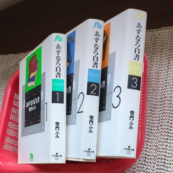 あすなろ白書 全3巻セット 柴門ふみ 小学館文庫