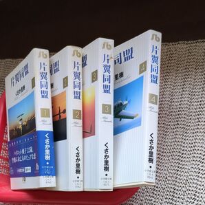 片翼同盟 1〜4巻セット くさか里樹