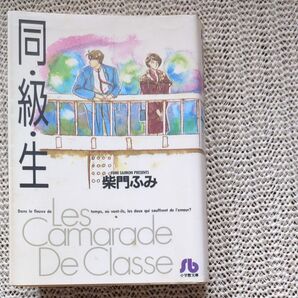 同・級・生 柴門ふみ 小学館文庫