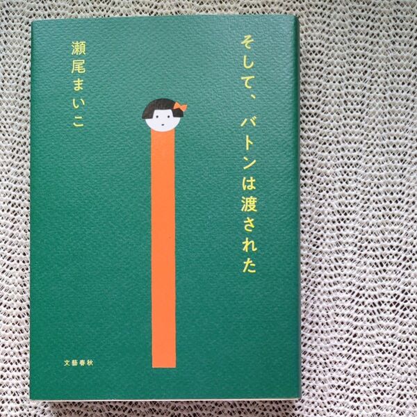 そして、バトンは渡された 満尾まいこ 文藝春秋 単行本