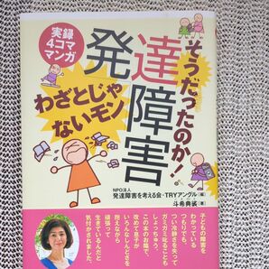 そうだったのか!発達障害 わざとじゃないモン 実録4コママンガ (実録4コママンガ) 斗希典裟/著