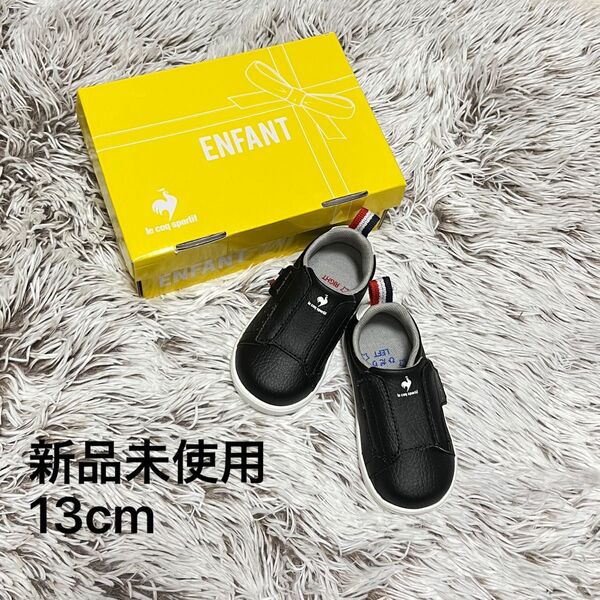 子ども靴 運動靴 ベビーシューズ シューズ スニーカー 13cm lecoqsportif ブラック 新品未使用