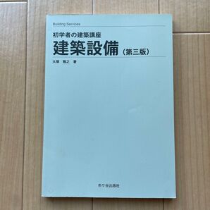 初学者の建築講座 建築設備(第三版)