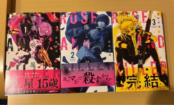 薔薇と殺し屋 1〜3