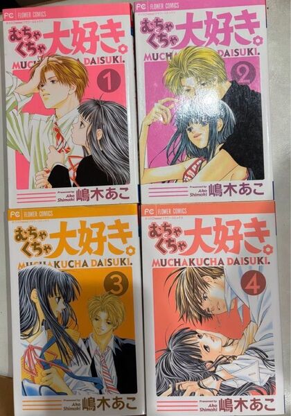 むちゃくちゃ大好き。1〜4