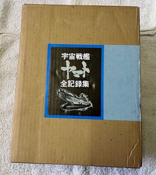 宇宙戦艦ヤマト全記録集 作品集