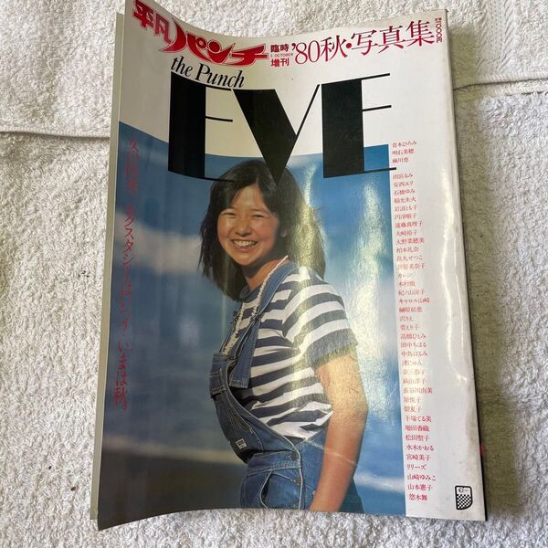 平凡パンチ EVE 宮崎美子 松田聖子 榊原郁恵 烏丸せつこ 雑誌