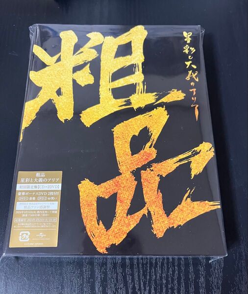 粗品 星彩と大義のアリア CD・DVD 初回限定盤